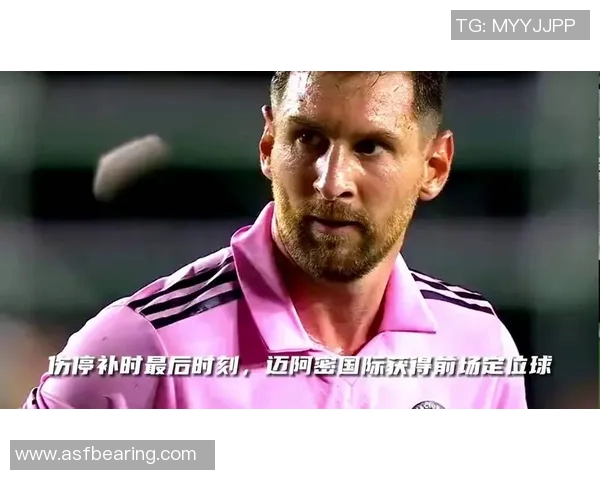 梅西加盟迈阿密国际后表现出色 获得新一轮职业生涯高光时刻