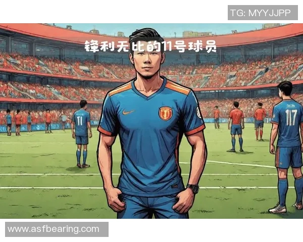 11号球衣的传奇足球明星盘点与他们的辉煌成就解析